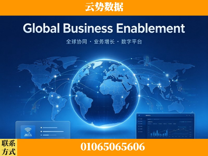 塔城-Global Business Enablement