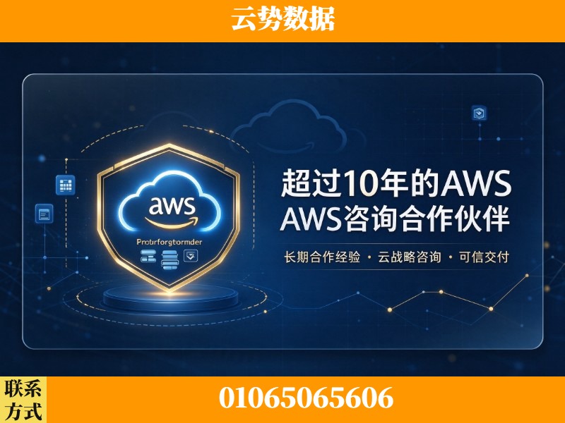 塔城-超过10年的aws 咨询合作伙伴